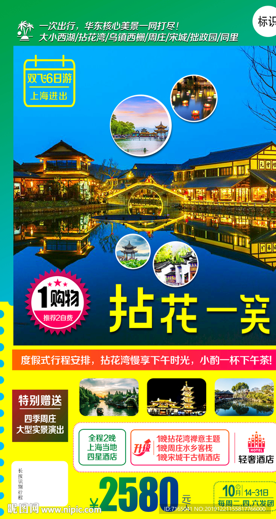 华东旅游海报 江南旅游海报图片