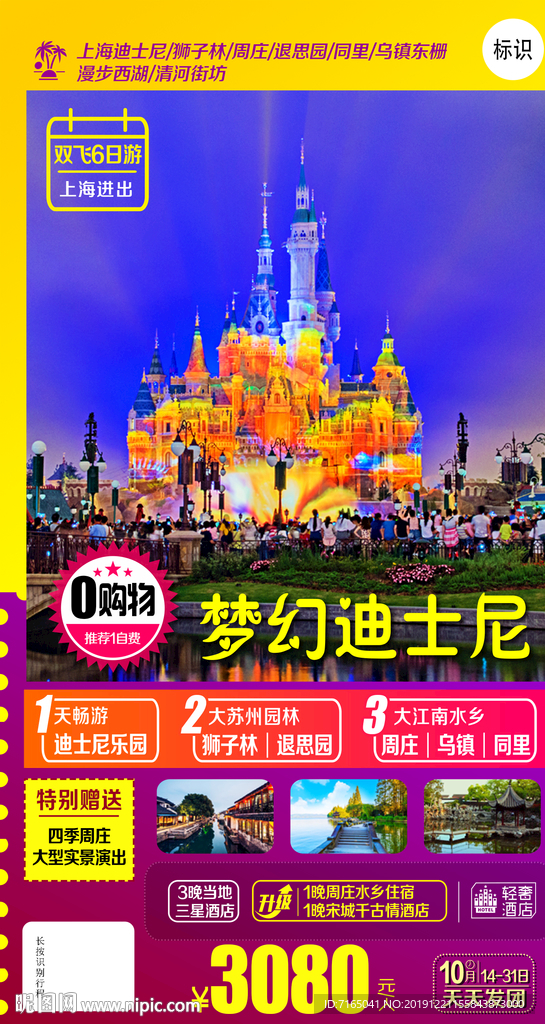 华东旅游海报 江南旅游海报图片