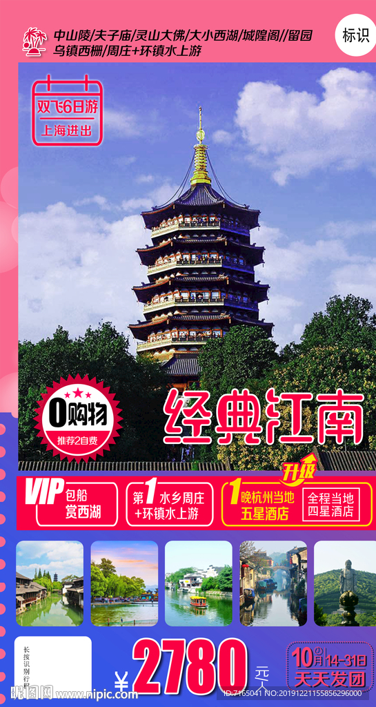 华东旅游海报 江南旅游海报图片