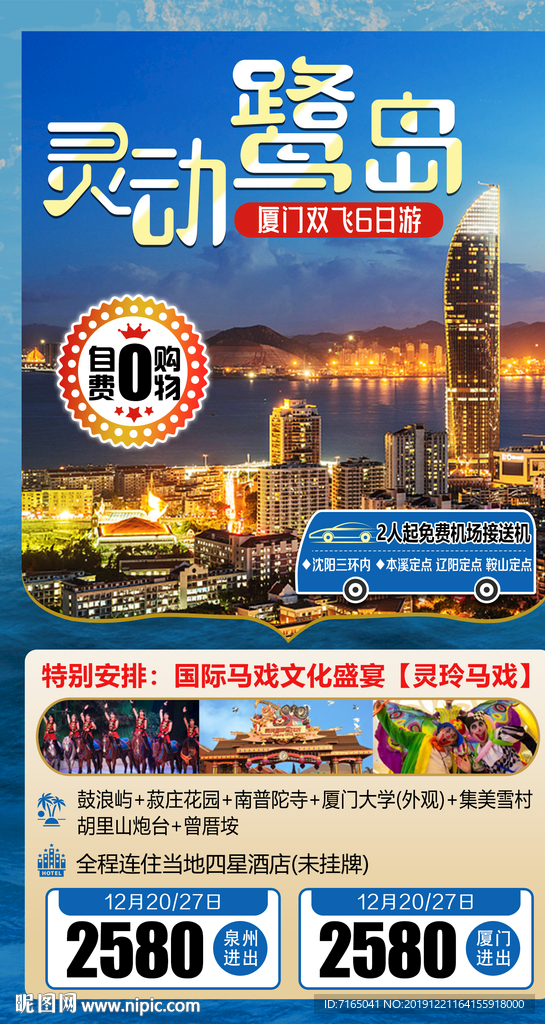 厦门旅游海报图片