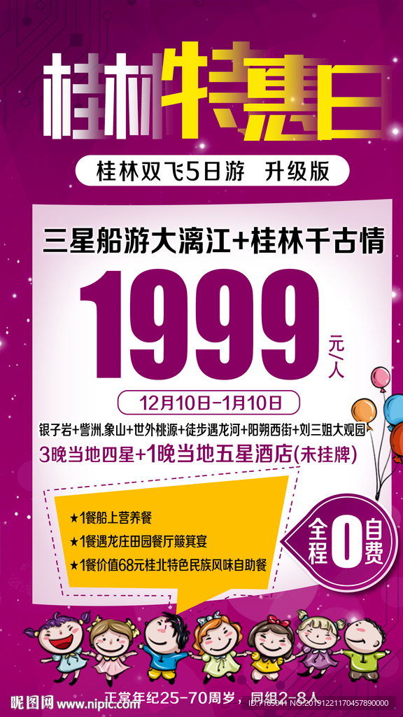 特价旅游 特价桂林海报图片