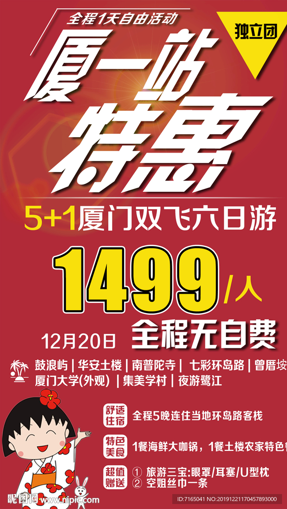特价旅游 特价厦门旅游海报图片