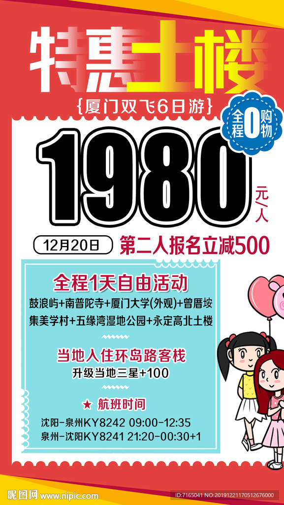 特价旅游 特价厦门旅游海报图片