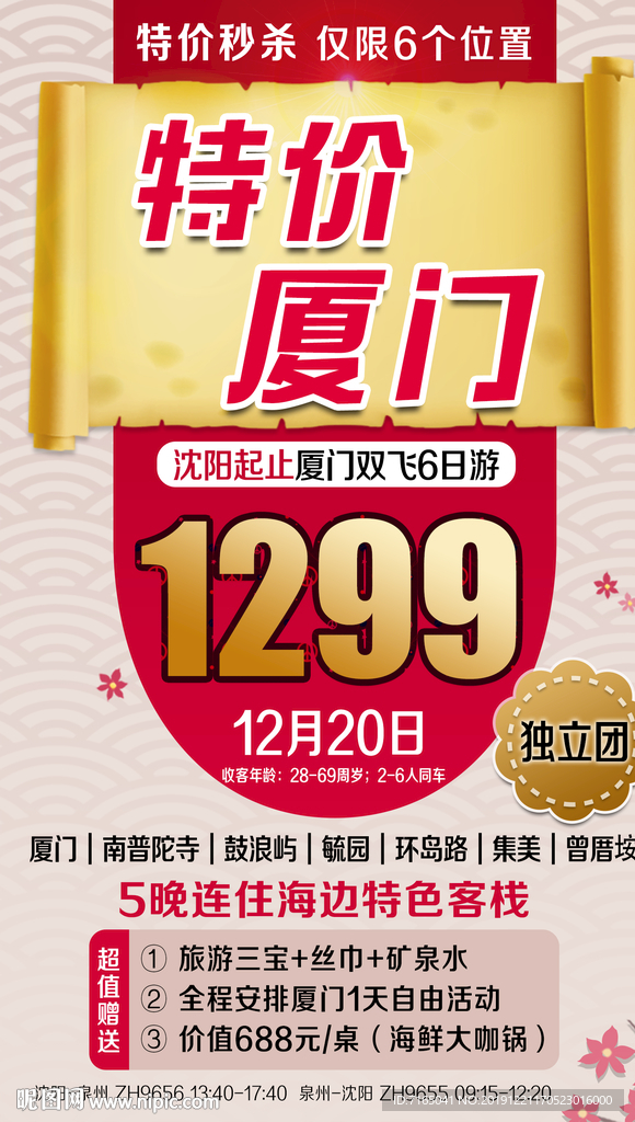 特价旅游 特价厦门旅游海报图片