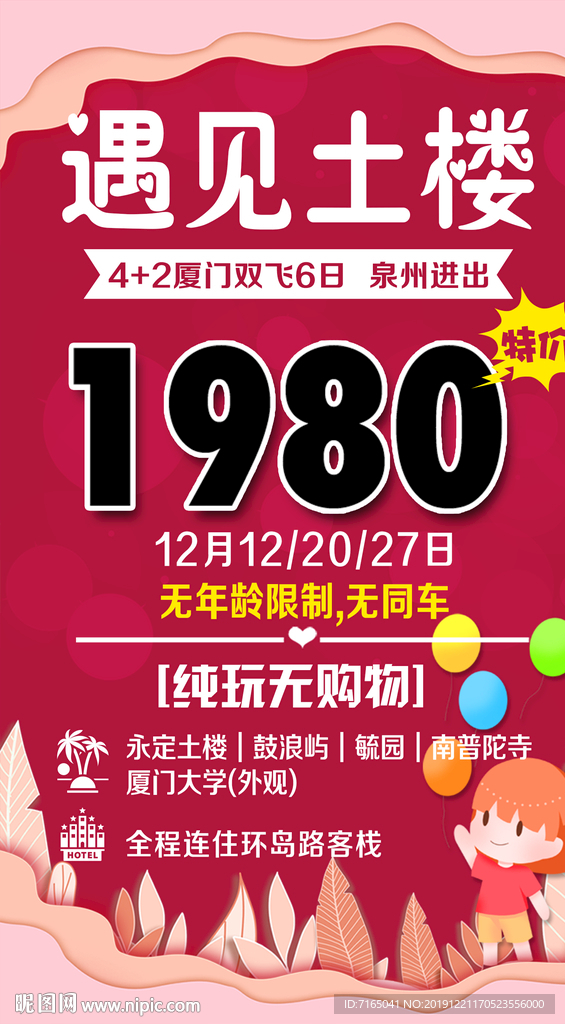 特价旅游 特价厦门旅游海报图片
