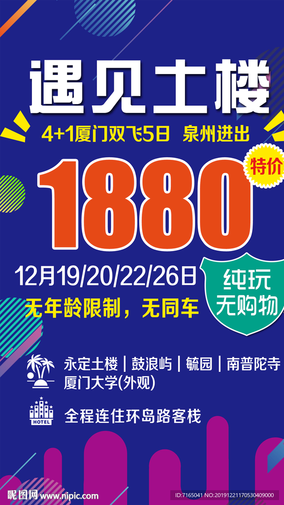特价旅游 特价厦门旅游海报图片