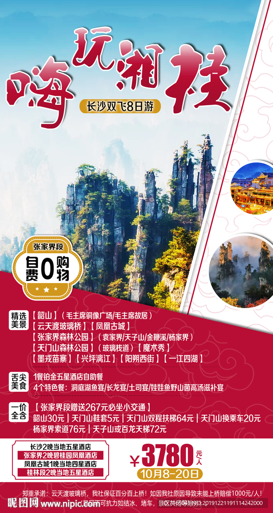 张家界旅游海报图片