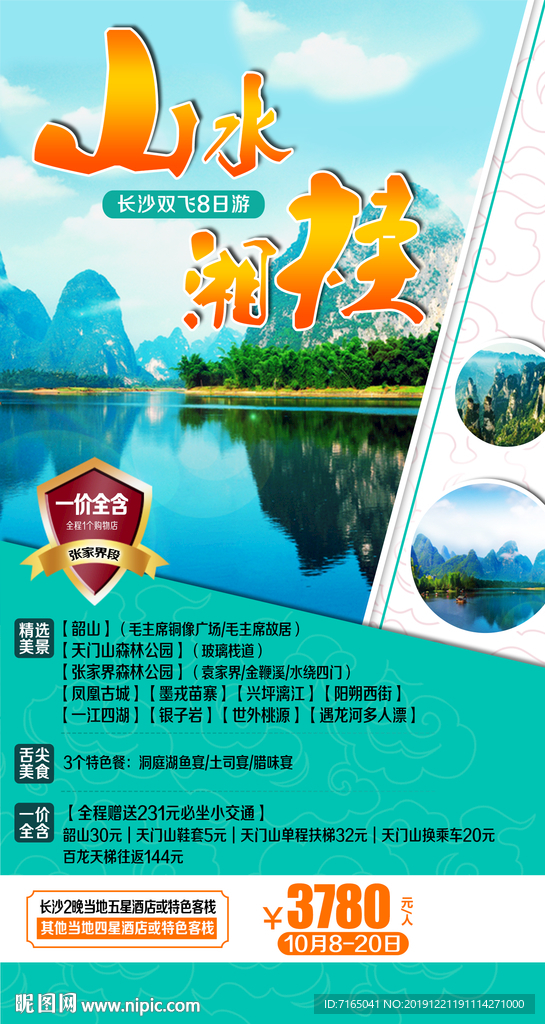 张家界旅游海报图片