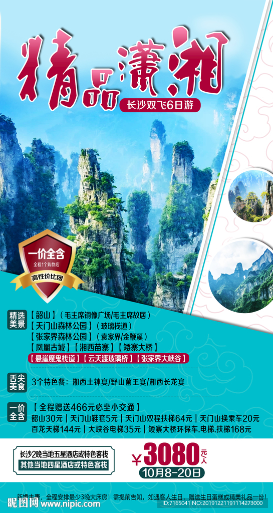 张家界旅游海报图片