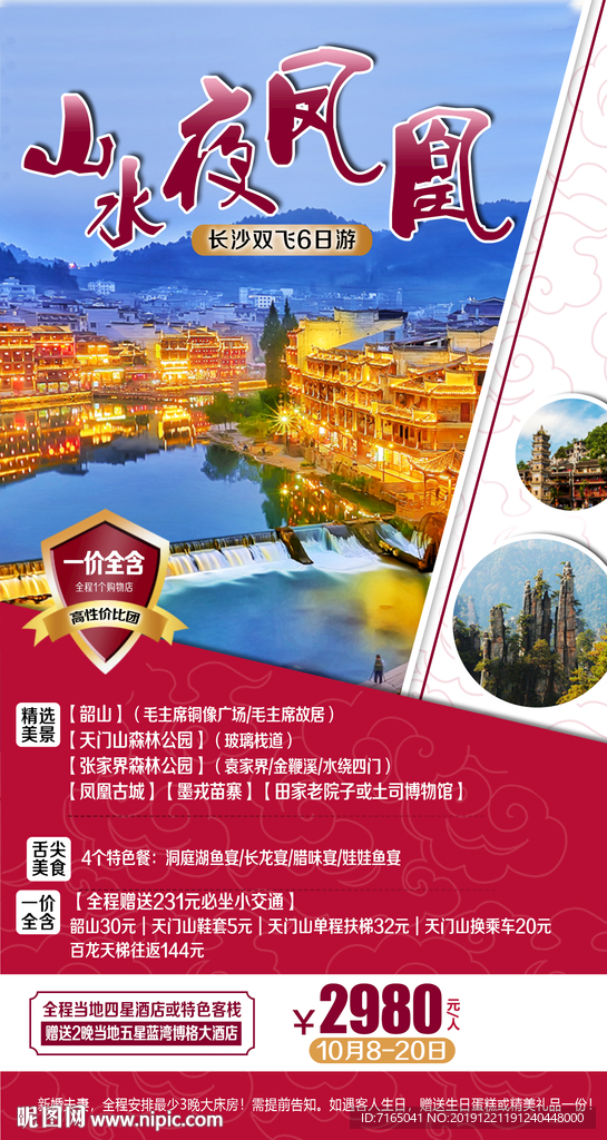 张家界旅游海报图片