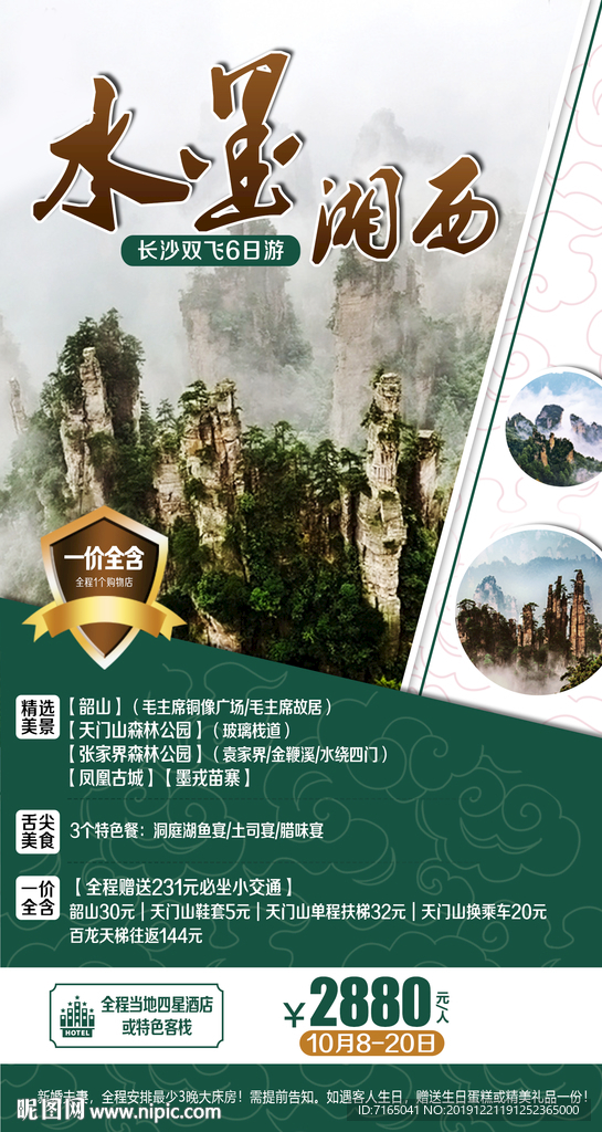 张家界旅游海报图片