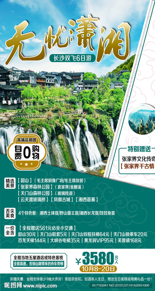 张家界旅游海报图片