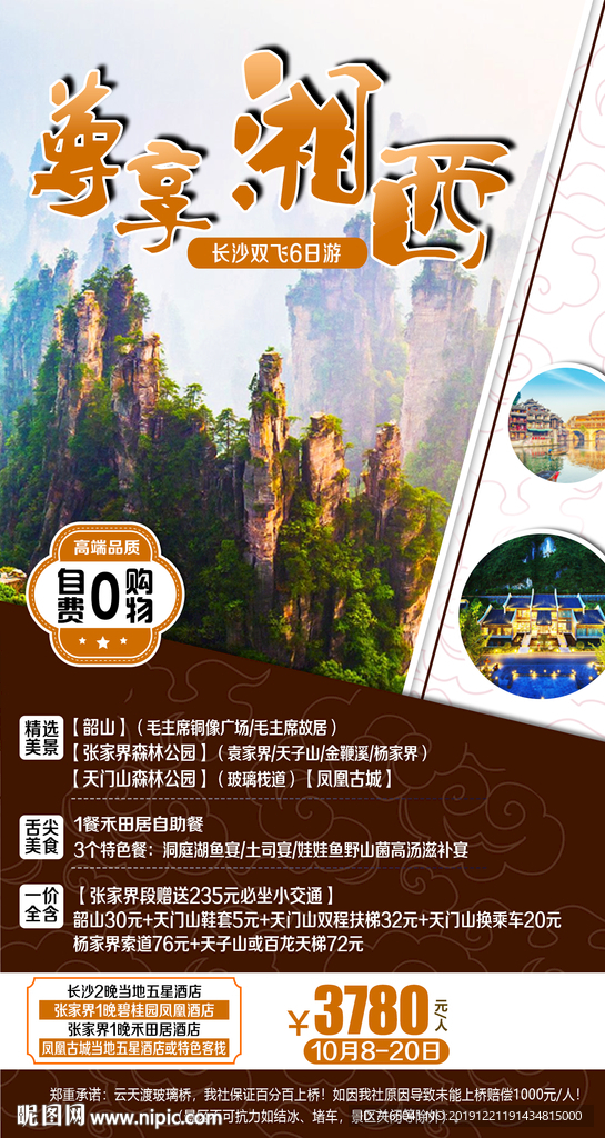 张家界旅游海报图片