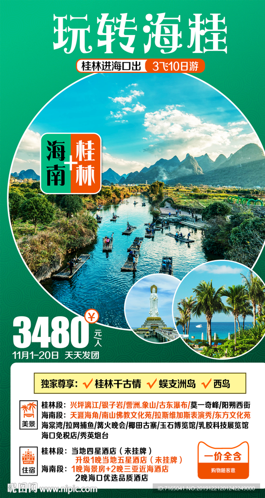 海南旅游海报 桂林旅游海报图片