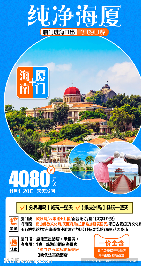 海南旅游海报 厦门旅游海报图片