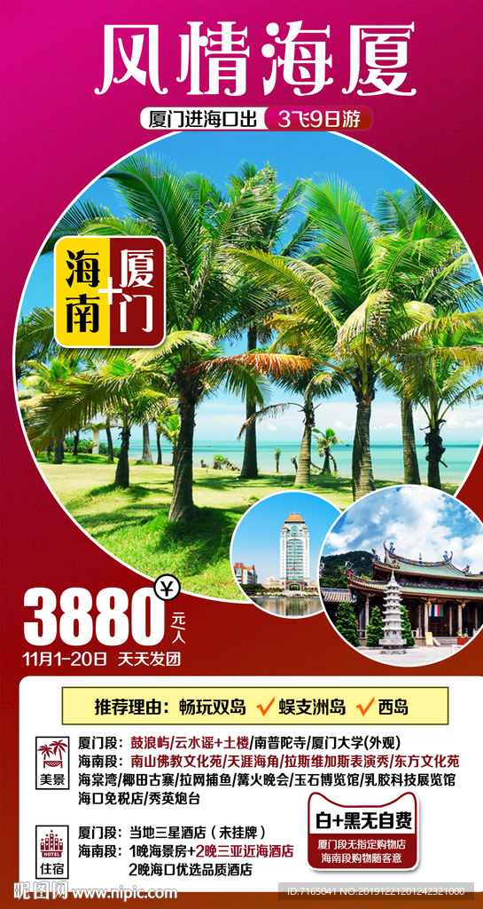 海南旅游海报 厦门旅游海报图片