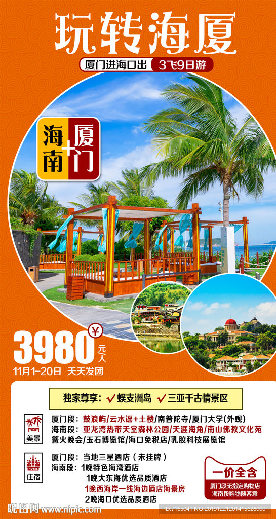 海南旅游海报 厦门旅游海报图片