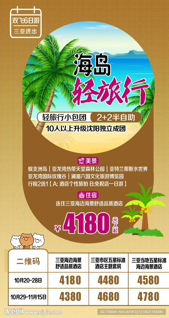 三亚旅游海报 海南旅游海报图片