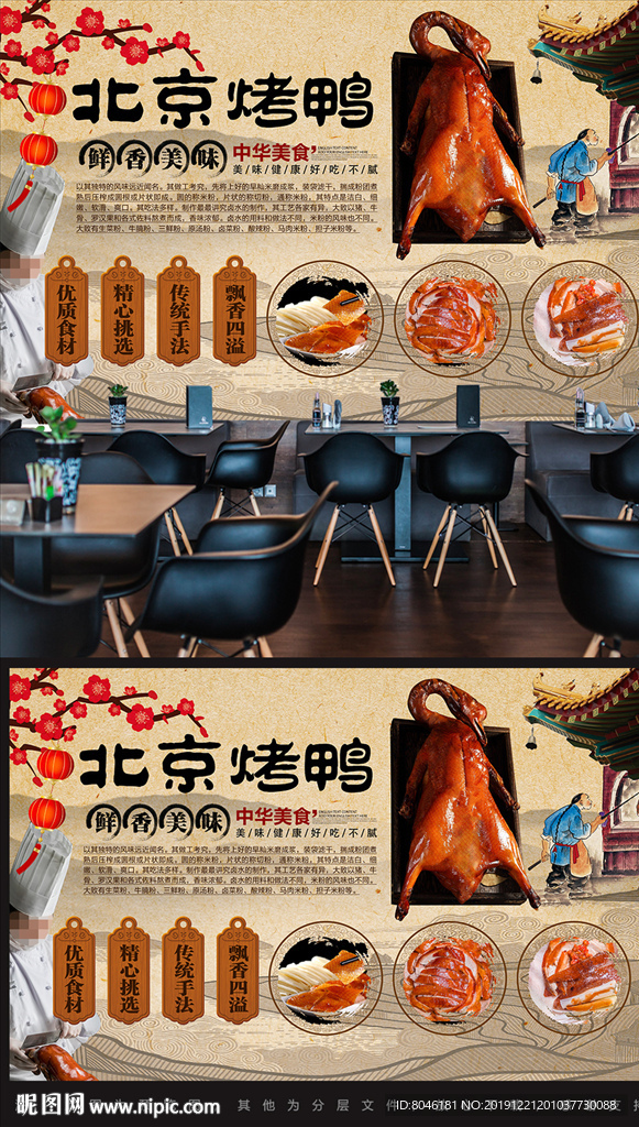 北京烤鸭背景墙