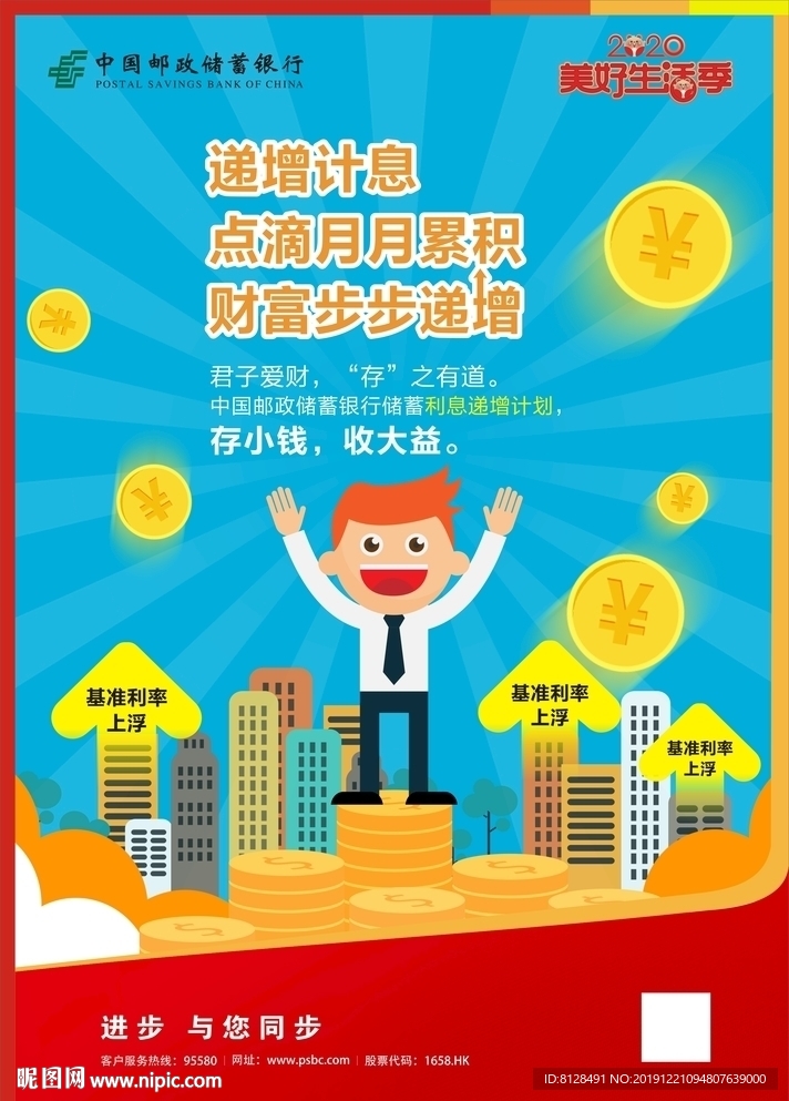 邮政递增计息海报