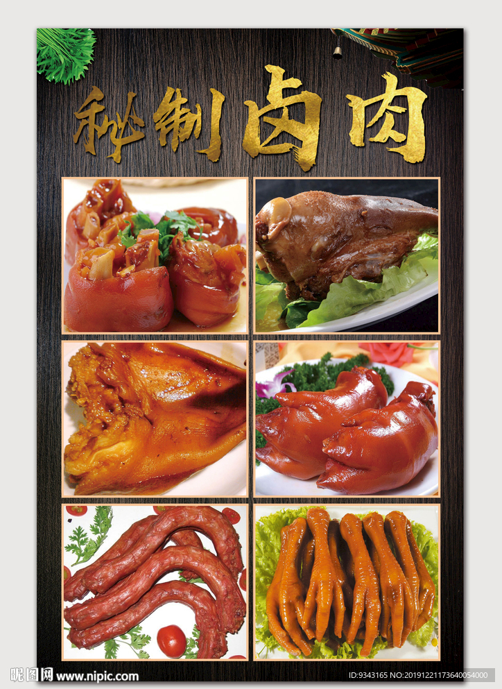 秘制卤肉海报图片