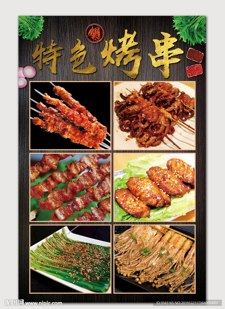 特色烤串烤肉海报图片