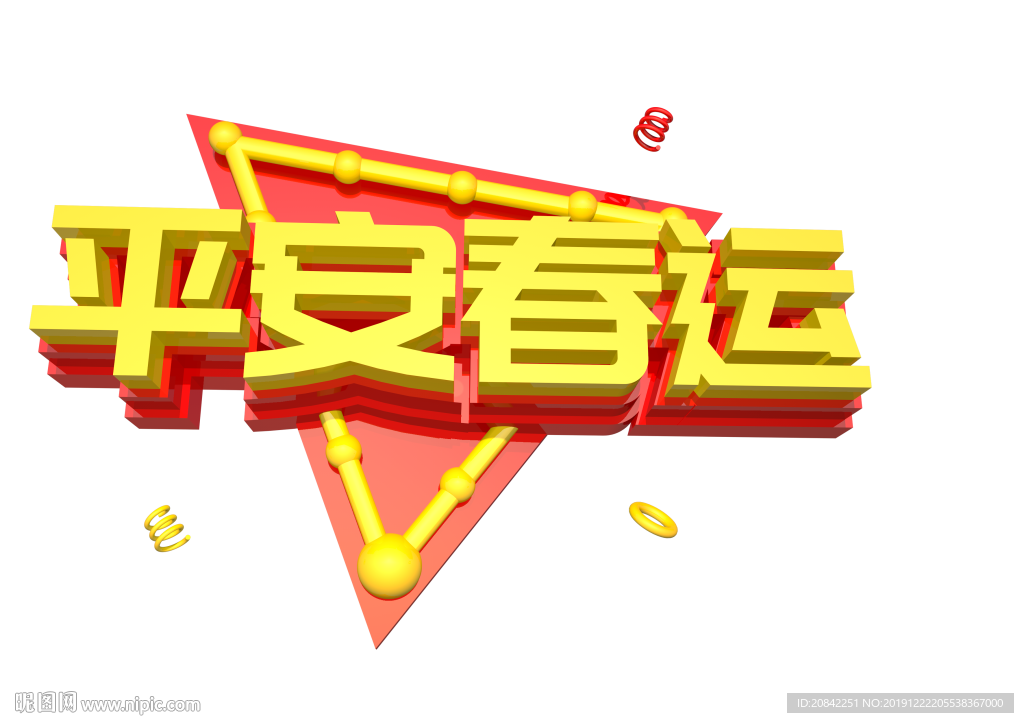 平安春运立体字