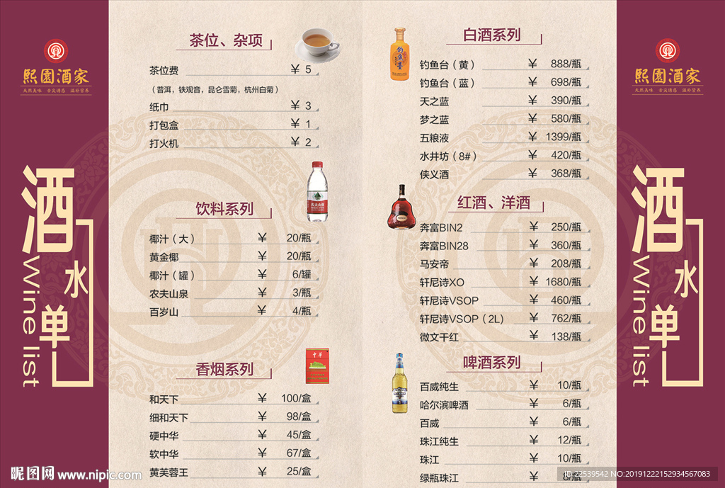 酒家酒水单