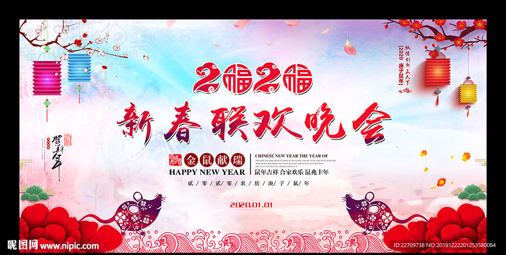 鼠年新春联欢晚会背景展板