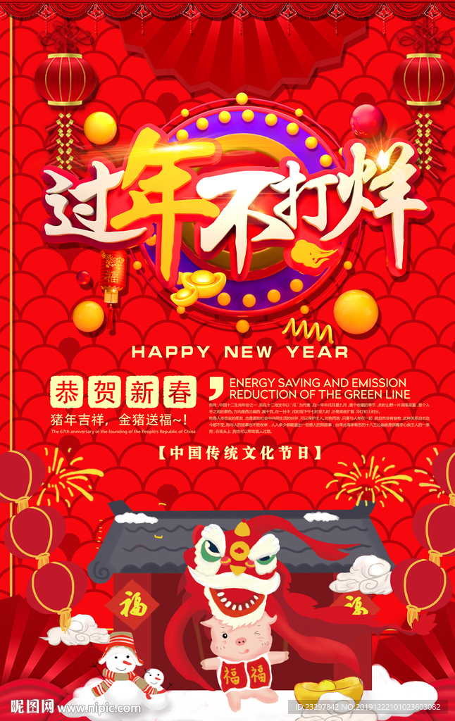 过年不打洋