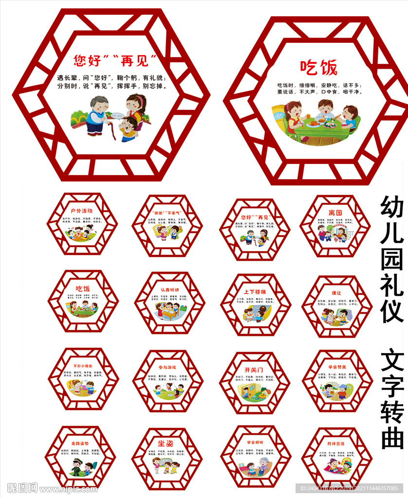 幼儿园环创  幼儿园礼仪展板