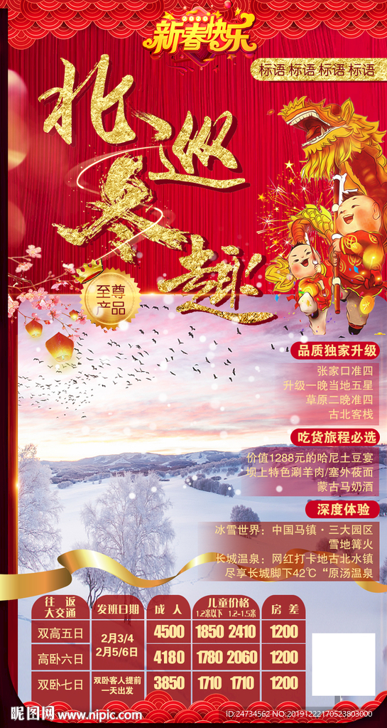 河北张家口旅游海报新年版