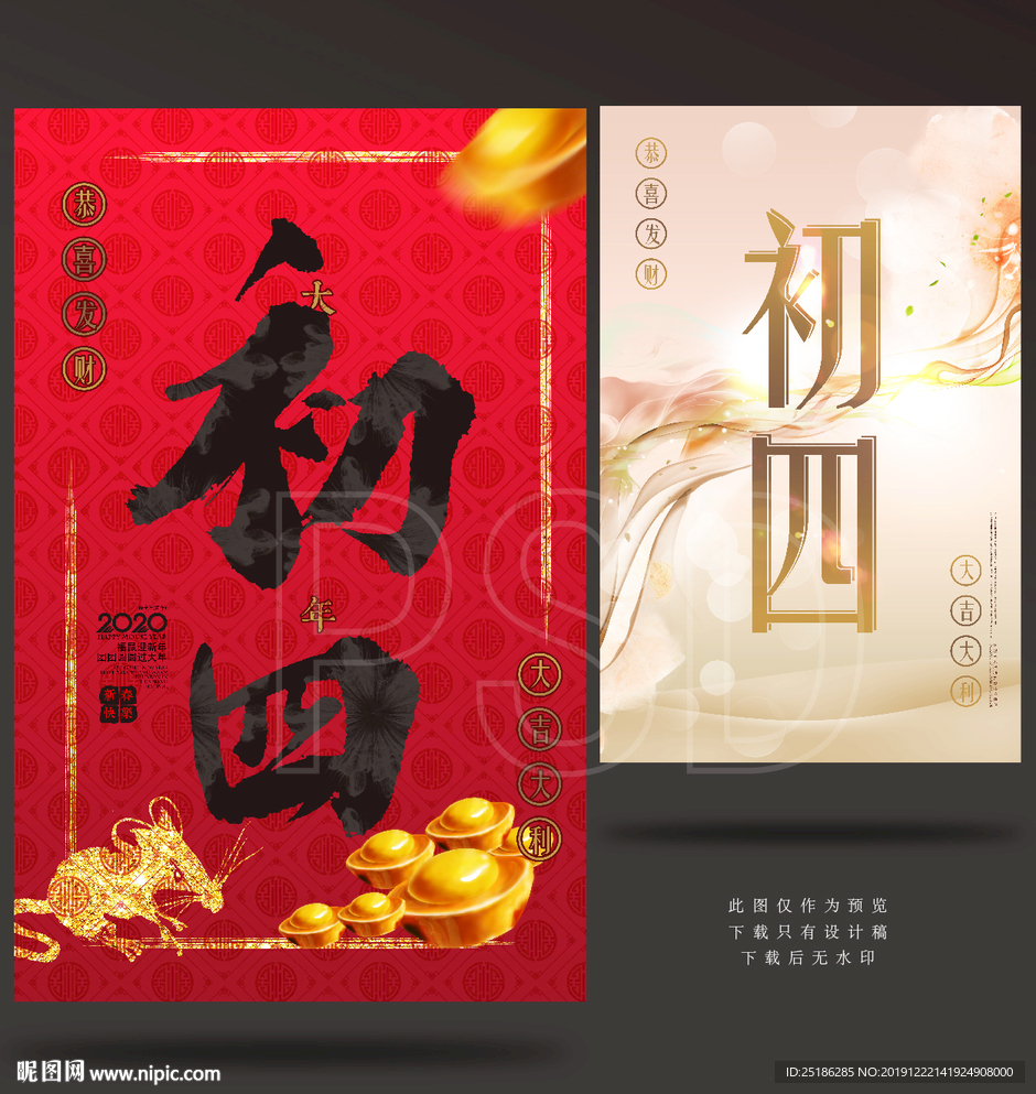 大年初四