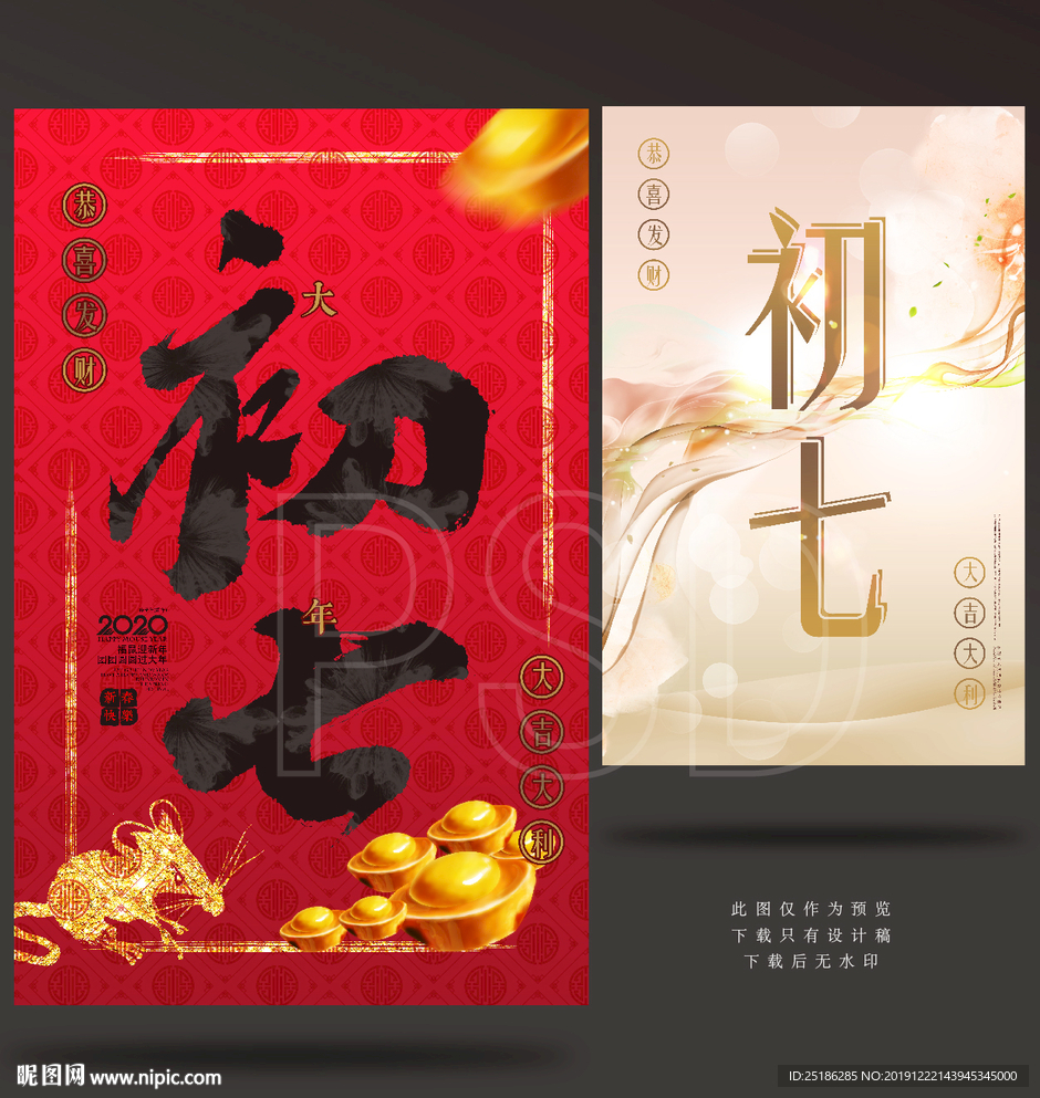 大年初七