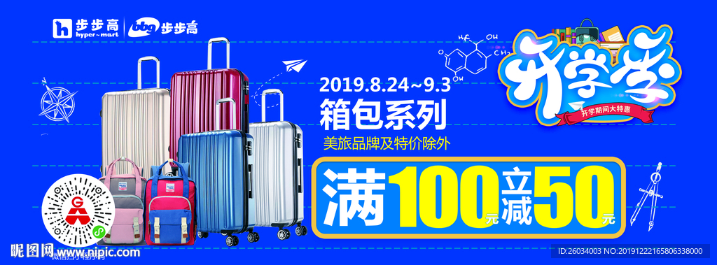 开学季箱包海报