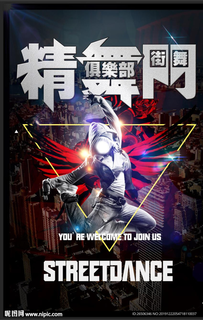 街舞