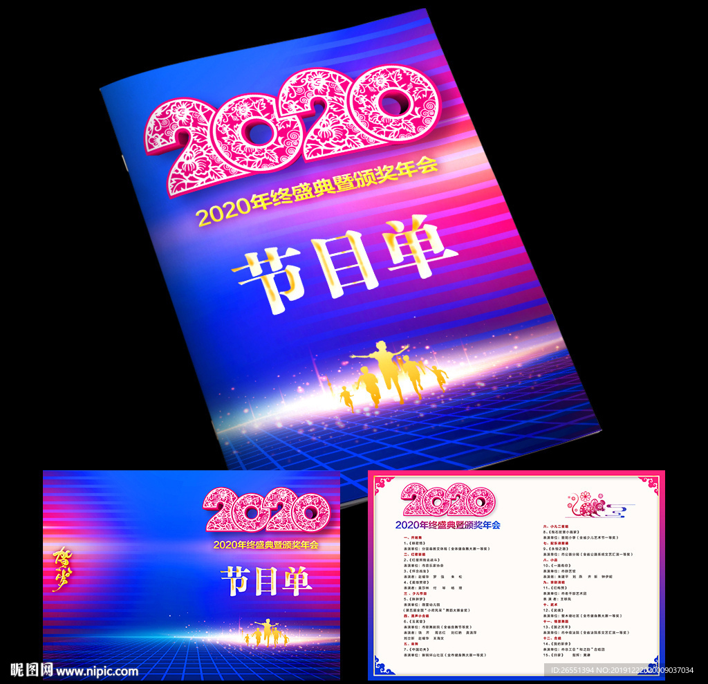 年会节目单