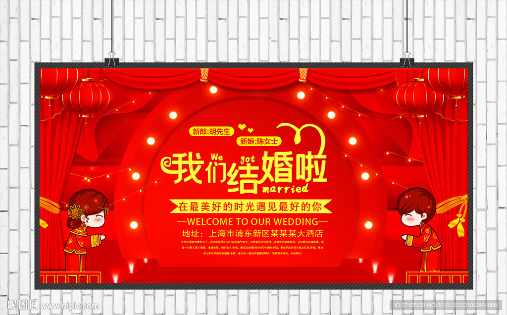 结婚展板