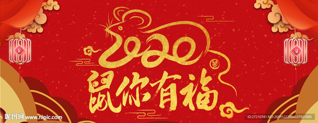 鼠你有福