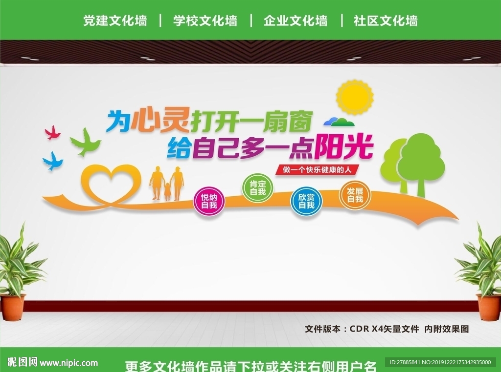 心理咨询文化墙