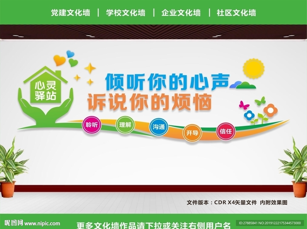 心理咨询文化墙