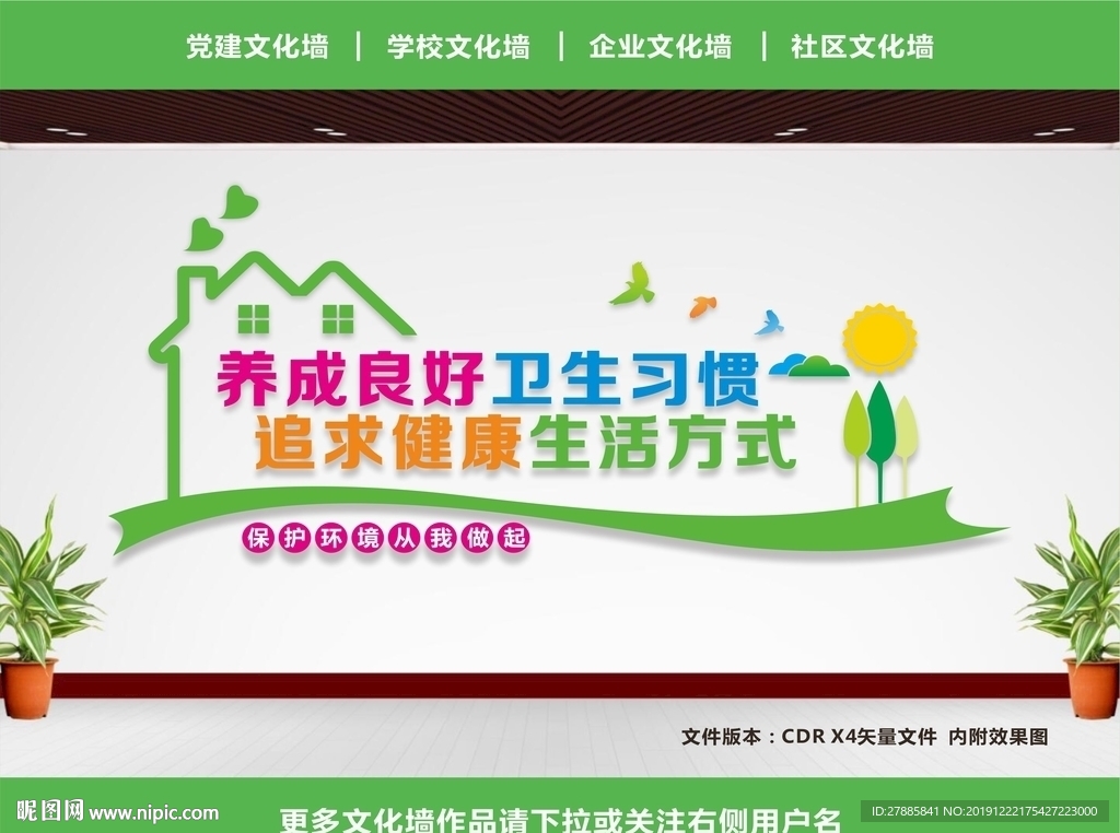 环境卫生文化墙