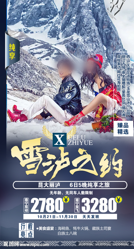 云南泸沽湖旅游海报