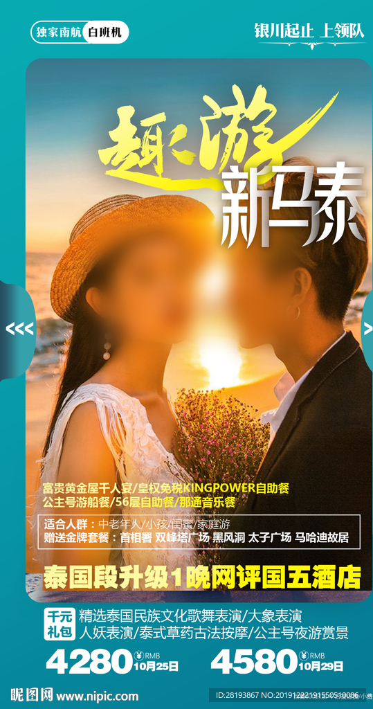 新马泰旅游海报