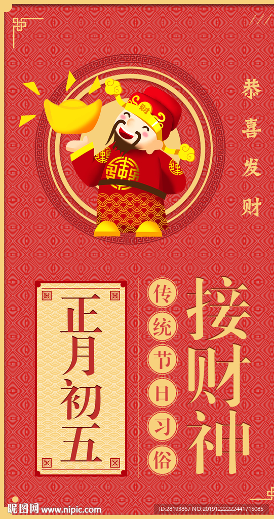 接财神