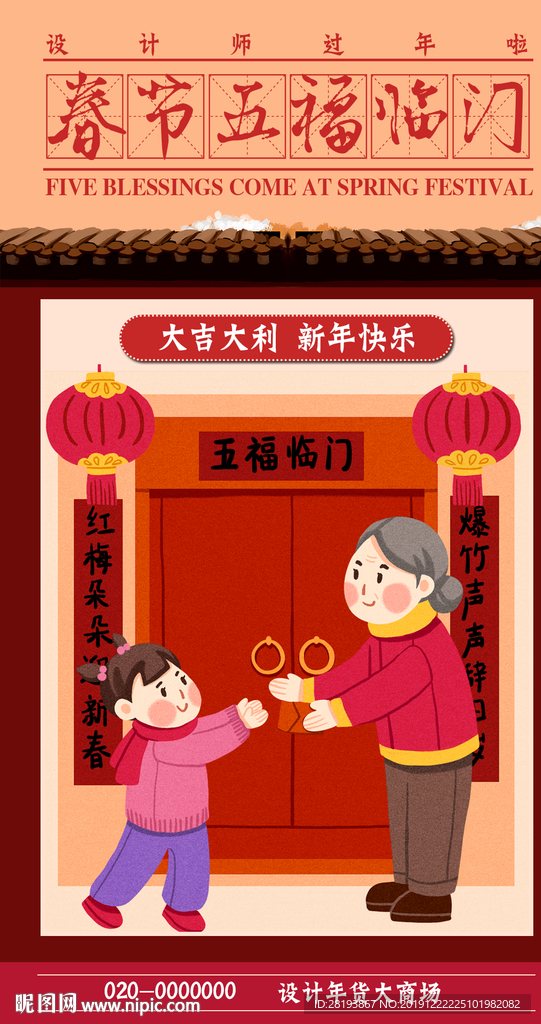 春节五福临门