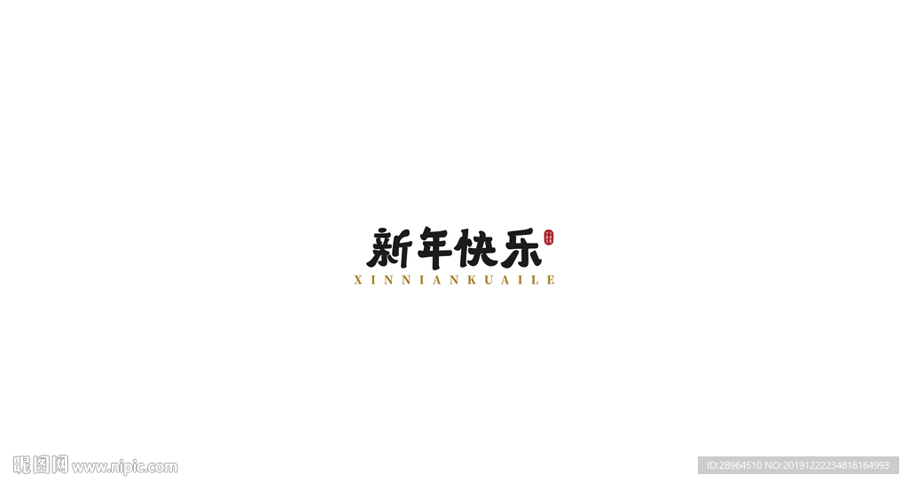 新年快乐