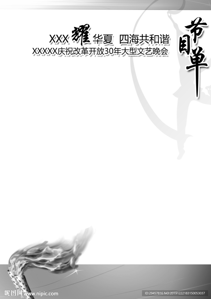 节目单