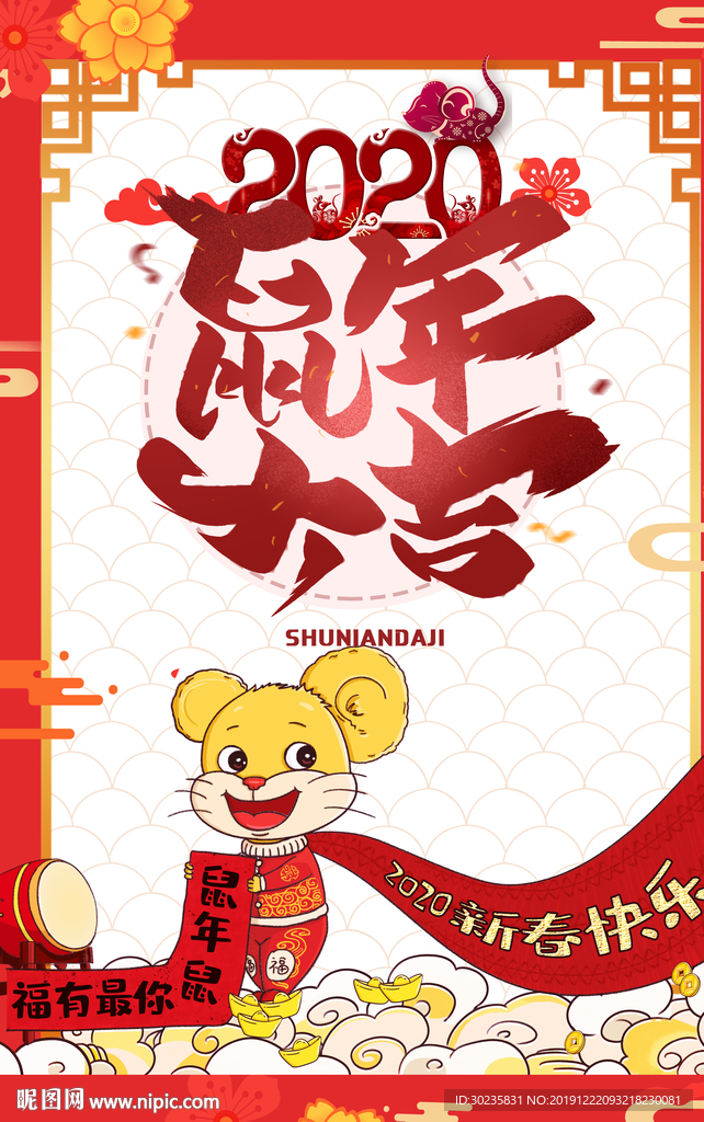 2020年 鼠年大吉