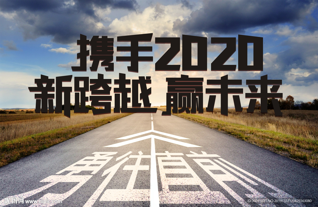 携手2020